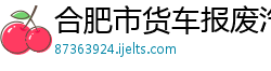 合肥市货车报废汽车回收公司